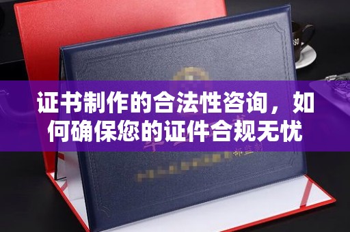 松滋证书制作的合法性咨询，如何确保您的证件合规无忧